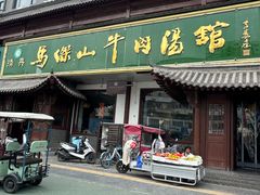 -清真马杰山牛肉汤馆