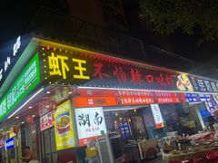 -辣不怕口味虾(长沙总店)