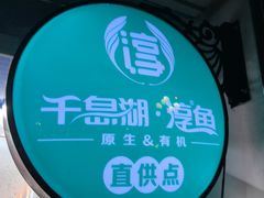 -全乐鱼馆·淳牌有机鱼直营店