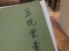 -五观堂素食(新华路店)
