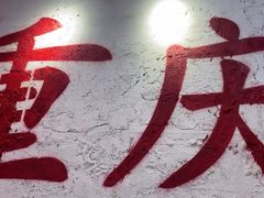 -木货街重庆老火锅(流塘店)