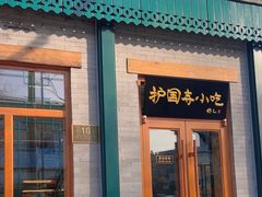 -护国寺小吃(新街口店)