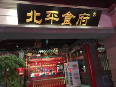 门面-北平食府.北京烤鸭(亦庄店)