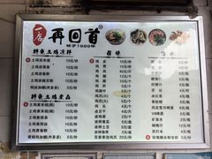 菜单-再回首鸡肉米线(人民路一店)