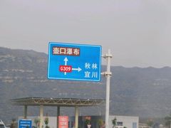 -陕西黄河壶口瀑布旅游区