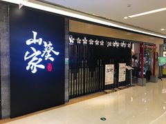 门面-栖川山葵家·寿喜锅·日式料理(龙湖北城天街商场店)