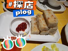 自制香煎萝卜糕-蔡澜点心·粤菜(花城汇南区店)