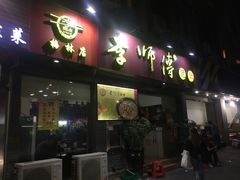门面-李师傅脆肚(梅林店)
