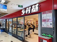 -乡村基(世纪店)