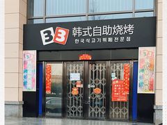 门面-33韩式自助烧烤(环城南路店)