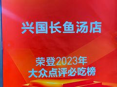 -兴国长鱼汤店
