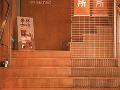 -有趣人类咖啡(永庆坊店)