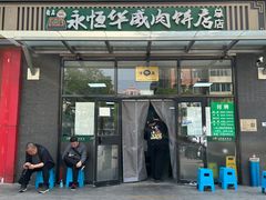 -清真永恒华威肉饼(潘家园店)