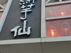 -鲜芋仙(中华广场店)