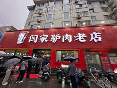 -闫家驴肉老店(华电一校店)