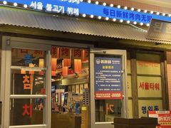 -姜胖胖首尔自助烤肉·街头小吃大排档(国瑞中心店)