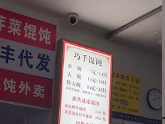 -巧手馄饨(箍桶巷店)