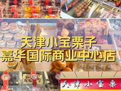 -小宝栗子(嘉华国际商业中心店)