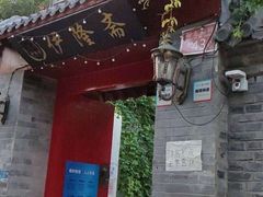 门面-伊隆斋(什刹海店)