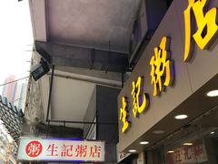 门面-生记粥店(旺角店)