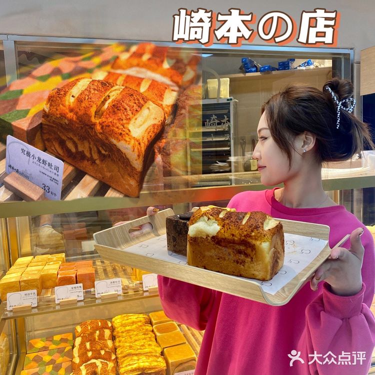 崎本の店 | 吐司届天花板