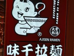 -味千拉面(大悦城店)