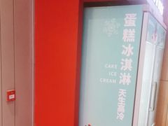 -DQ·蛋糕·冰淇淋(河东万达店)