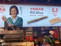 -董顺桃老长沙臭豆腐(步行街店)