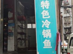 门面-重庆特色冷锅鱼(武大店)