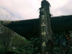 -优游吧斯邹族文化部落