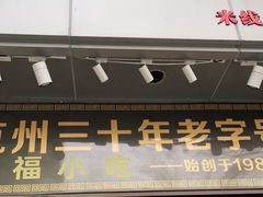 门面-洪福米线(浣纱路店)