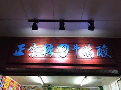 -正宗梧州牛肠酸
