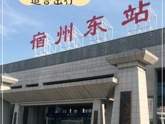 -宿州东站