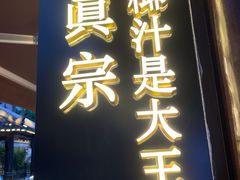 门面-眞宗·椰汁是大王(小娄巷店)