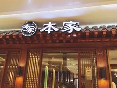 门面-本家韩国烤肉(青岛万象城店)