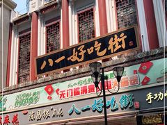 门面-八一路好吃街(雨田商务大厦店)