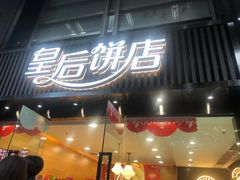 门面-皇后饼店(财富广场店)