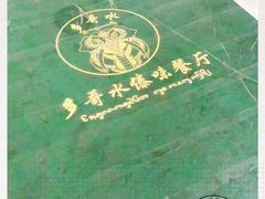 -多哥水傣味餐厅(司马巷店)