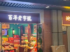 -武汉冠生園(吉庆街店)