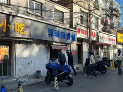 -郭际辣饼铺(第三中学店)
