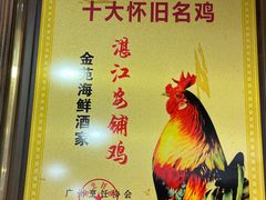 堪江大扇鸡-金苑海鲜酒家(新港中路店)