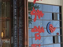 -春来和(汉城南路店)