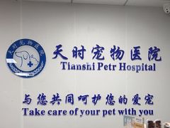 -天时宠物医院24小时疑难病例会诊中心(顾乡大街总院)