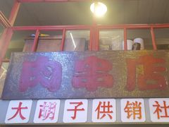 -大胡子古法瓦缸烧烤(亚泰北街店)
