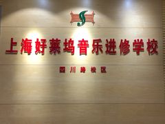 -好莱坞音乐进修学校(四川北路校区)