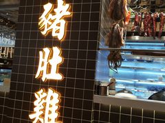 门面-好彩猪肚鸡(正弘城店)
