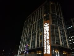 -国家会议中心大酒店