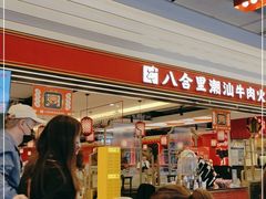 -八合里牛肉火锅(上海世茂广场店)