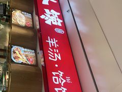 门面-人人馋羊汤·饸饹面(住总万科店)