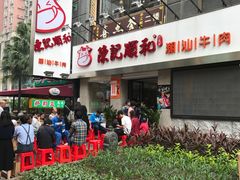 -陈记顺和牛肉火锅馆(天河北路店)